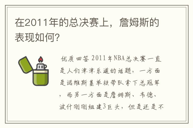 在2011年的总决赛上,詹姆斯的表现如何?