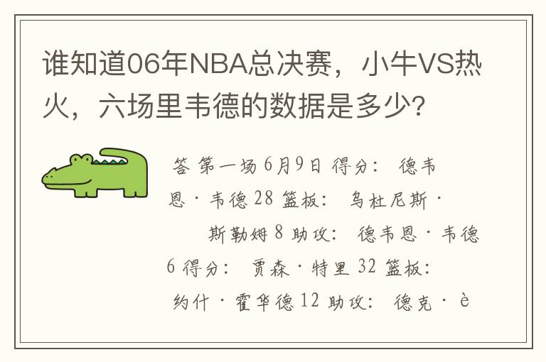 谁知道06年NBA总决赛,小牛VS热火,六场里韦德的数据是多少?
