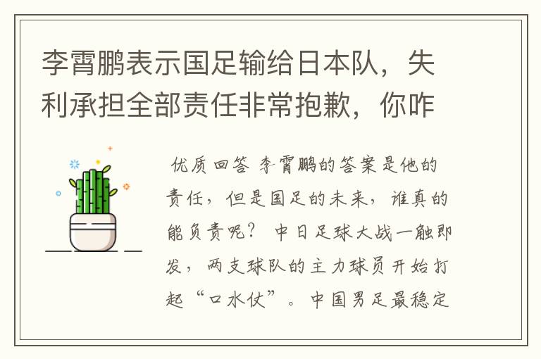 李霄鹏表示国足输给日本队,失利承担全部责任非常抱歉,你咋看?