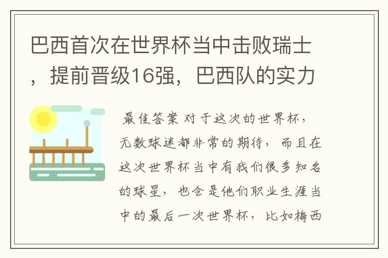 巴西首次在世界杯当中击败瑞士,提前晋级16强,巴西队的实力到底有多强?