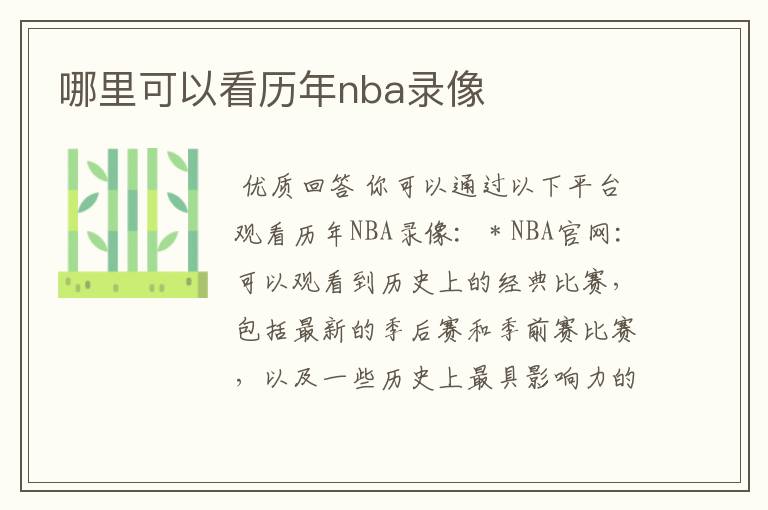 哪里可以看历年nba录像