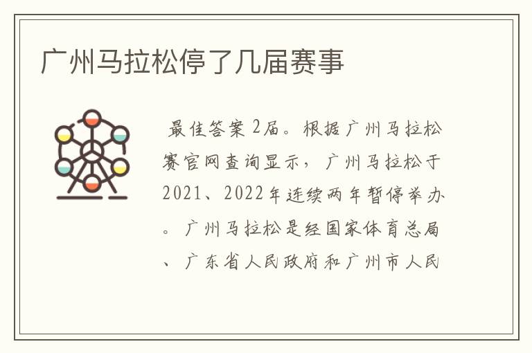 广州马拉松停了几届赛事