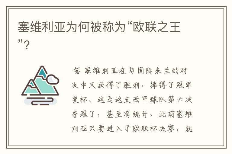 塞维利亚为何被称为“欧联之王”?