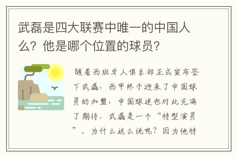 武磊是四大联赛中唯一的中国人么?他是哪个位置的球员?