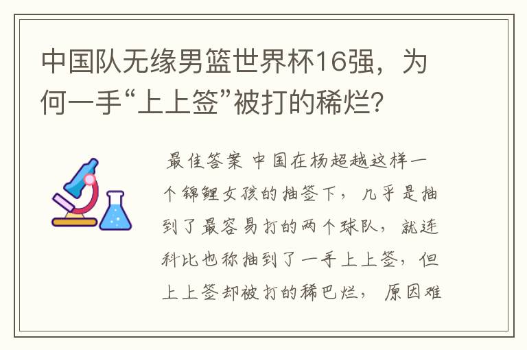 中国队无缘男篮世界杯16强,为何一手“上上签”被打的稀烂?