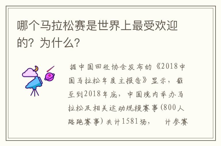 哪个马拉松赛是世界上最受欢迎的?为什么?