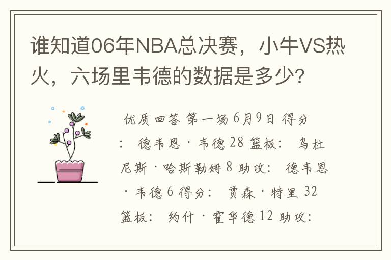 谁知道06年NBA总决赛,小牛VS热火,六场里韦德的数据是多少?