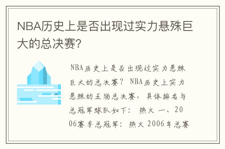 NBA历史上是否出现过实力悬殊巨大的总决赛?