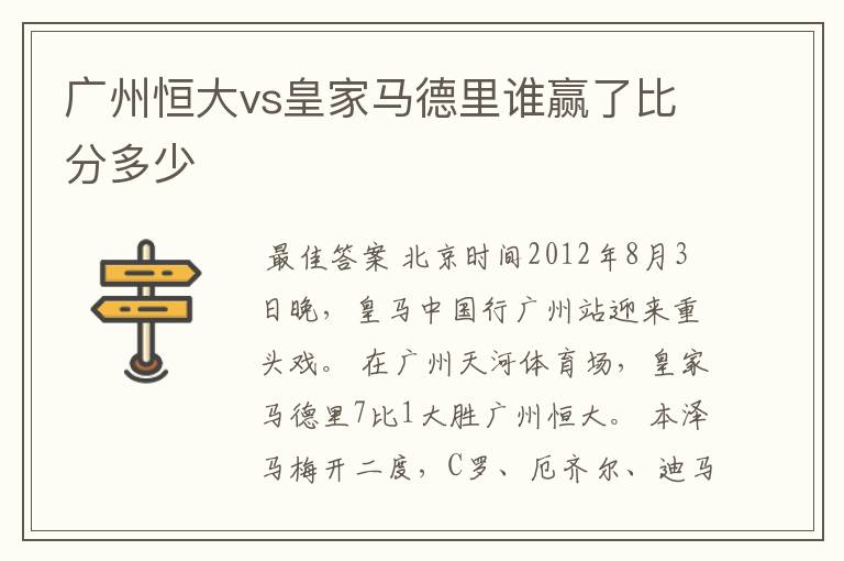 广州恒大vs皇家马德里谁赢了比分多少