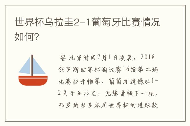 世界杯乌拉圭2-1葡萄牙比赛情况如何?