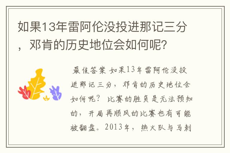 如果13年雷阿伦没投进那记三分,邓肯的历史地位会如何呢?