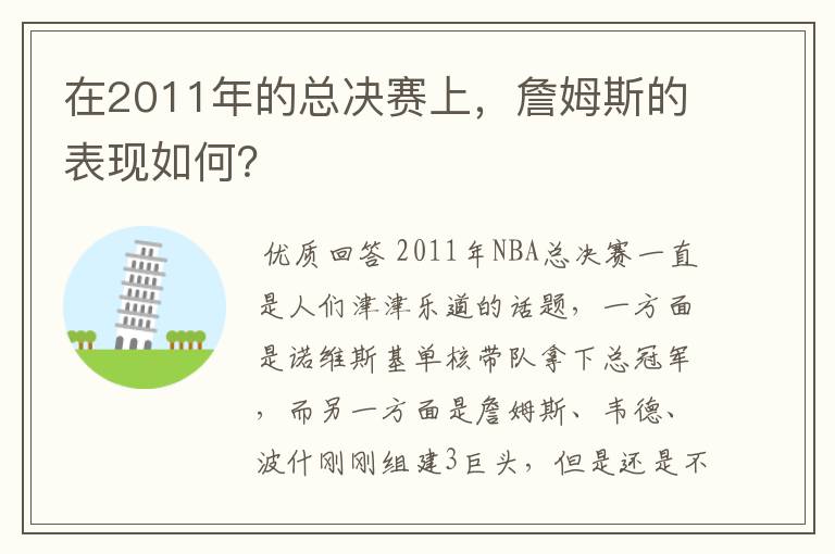 在2011年的总决赛上,詹姆斯的表现如何?