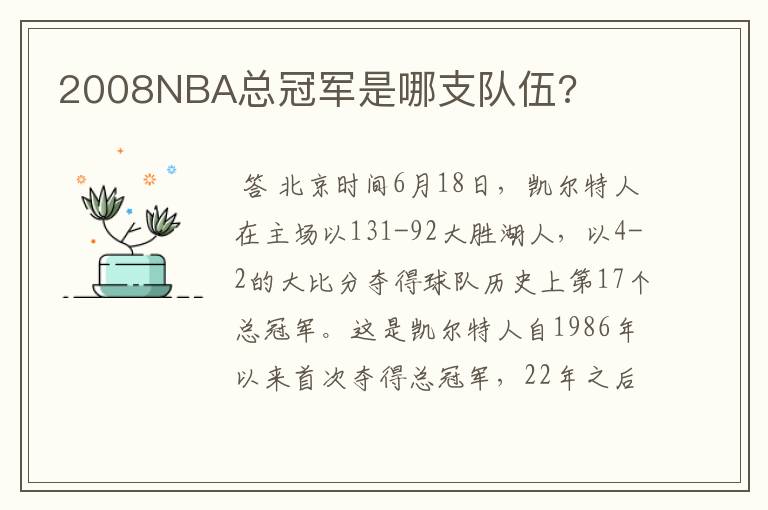 2008NBA总冠军是哪支队伍?