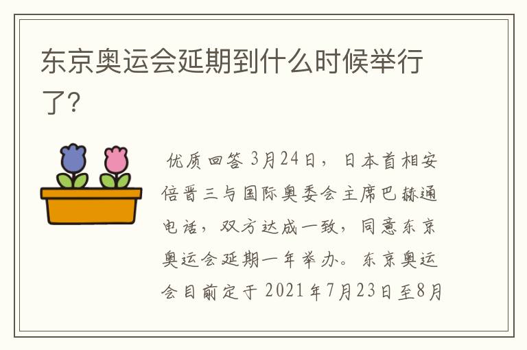 东京奥运会延期到什么时候举行了?