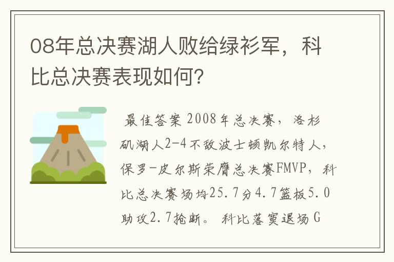 08年总决赛湖人败给绿衫军,科比总决赛表现如何?