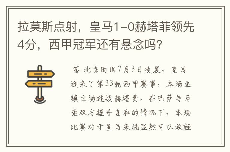 拉莫斯点射,皇马1-0赫塔菲领先4分,西甲冠军还有悬念吗?