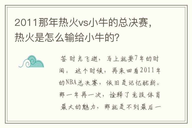 2011那年热火vs小牛的总决赛,热火是怎么输给小牛的?