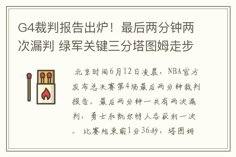 G4裁判报告出炉!最后两分钟两次漏判 绿军关键三分塔图姆走步在先