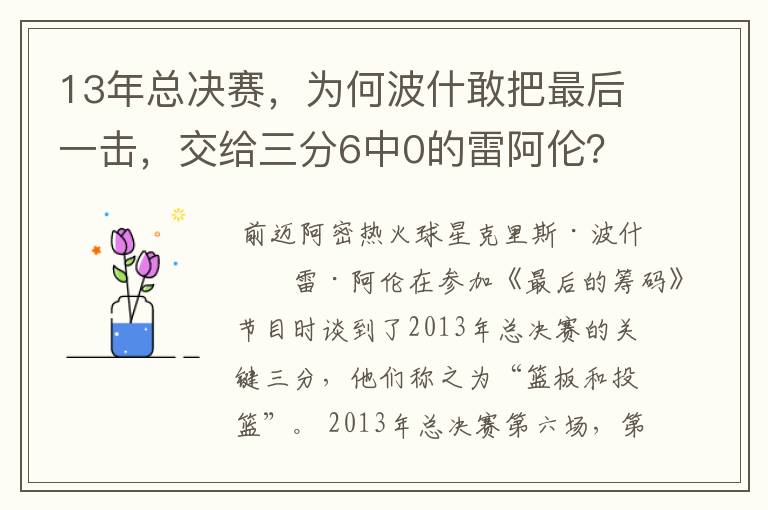 13年总决赛,为何波什敢把最后一击,交给三分6中0的雷阿伦?