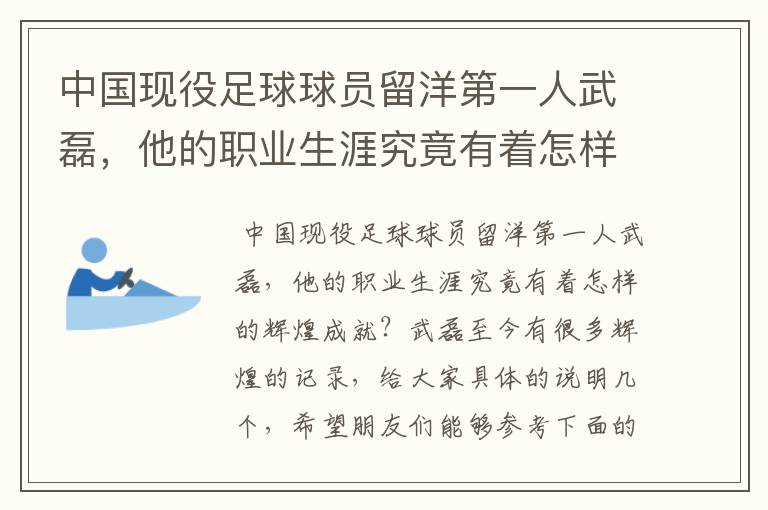 中国现役足球球员留洋第一人武磊,他的职业生涯究竟有着怎样的辉煌成就?