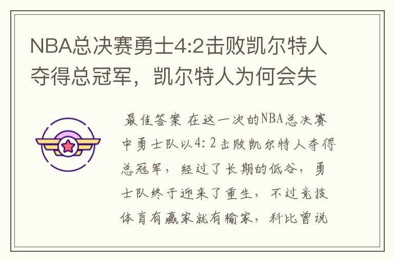 NBA总决赛勇士4:2击败凯尔特人夺得总冠军,凯尔特人为何会失利?