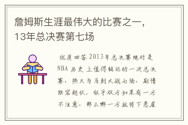 詹姆斯生涯最伟大的比赛之一,13年总决赛第七场