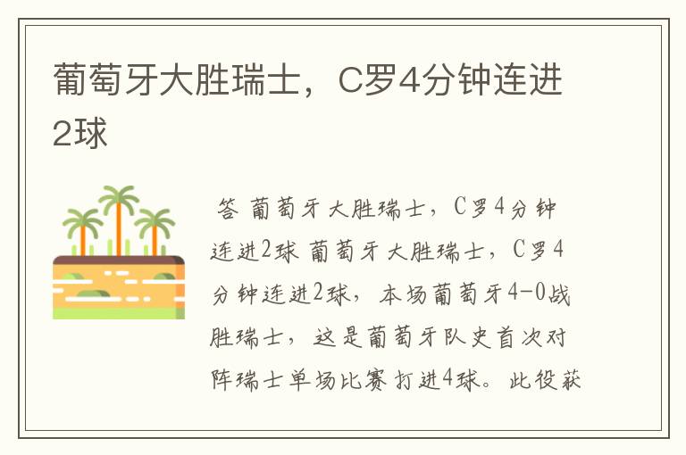 葡萄牙大胜瑞士,C罗4分钟连进2球