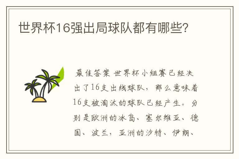 世界杯16强出局球队都有哪些?