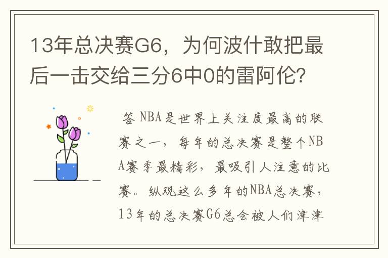 13年总决赛G6,为何波什敢把最后一击交给三分6中0的雷阿伦?