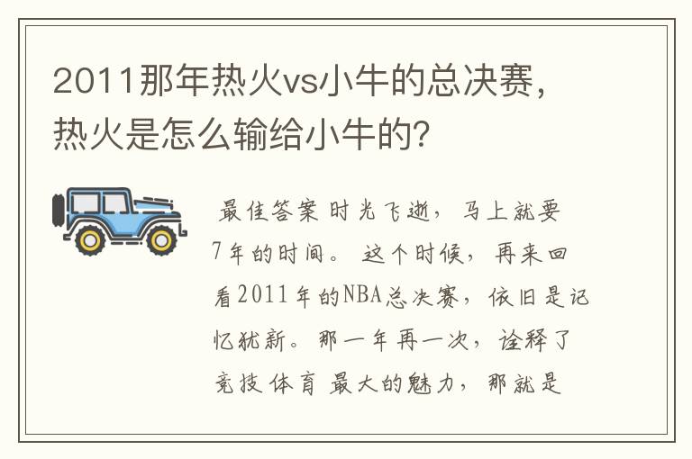 2011那年热火vs小牛的总决赛,热火是怎么输给小牛的?