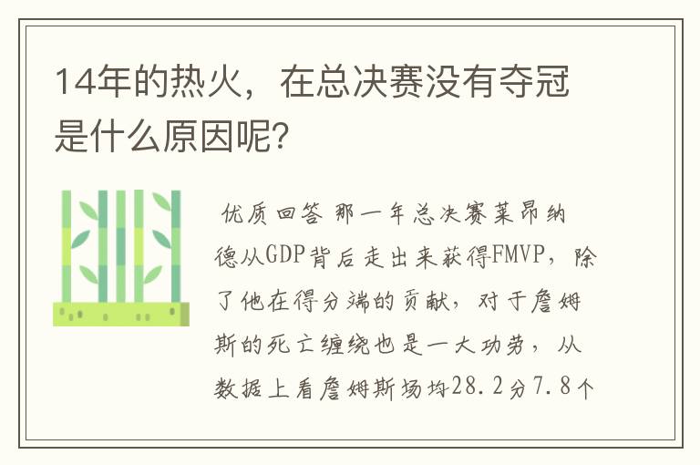 14年的热火,在总决赛没有夺冠是什么原因呢?