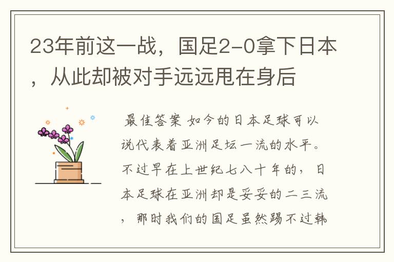 23年前这一战,国足2-0拿下日本,从此却被对手远远甩在身后