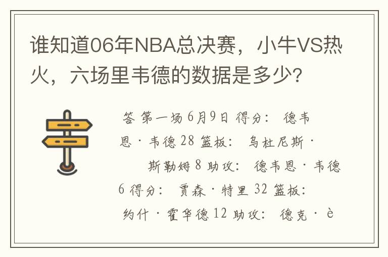 谁知道06年NBA总决赛,小牛VS热火,六场里韦德的数据是多少?
