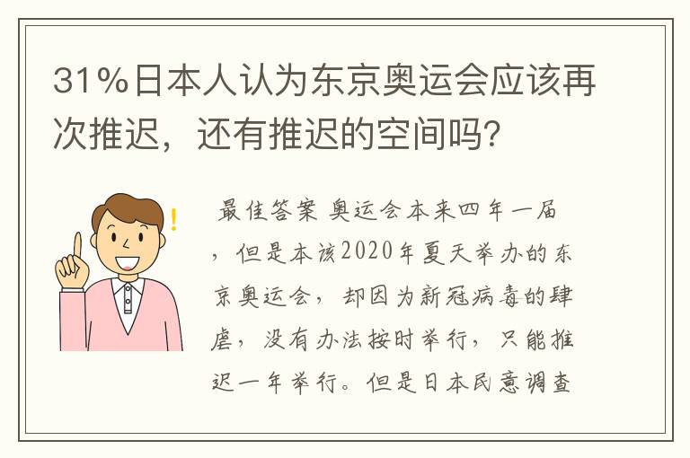 31%日本人认为东京奥运会应该再次推迟,还有推迟的空间吗?