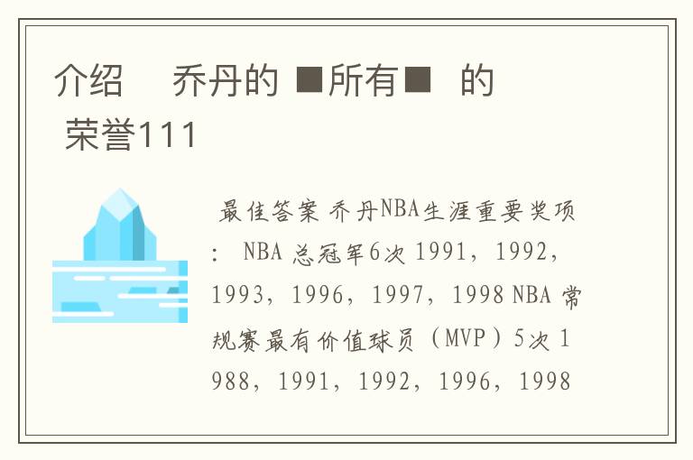 介绍 乔丹的 ■所有■ 的 荣誉111