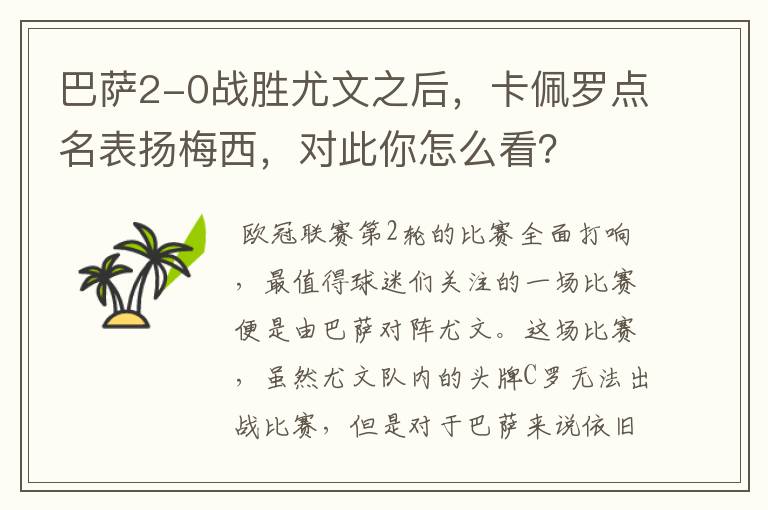 巴萨2-0战胜尤文之后,卡佩罗点名表扬梅西,对此你怎么看?