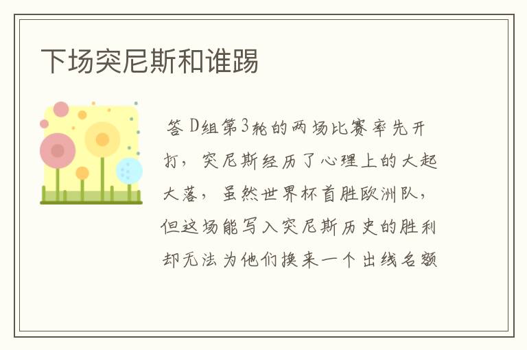 下场突尼斯和谁踢