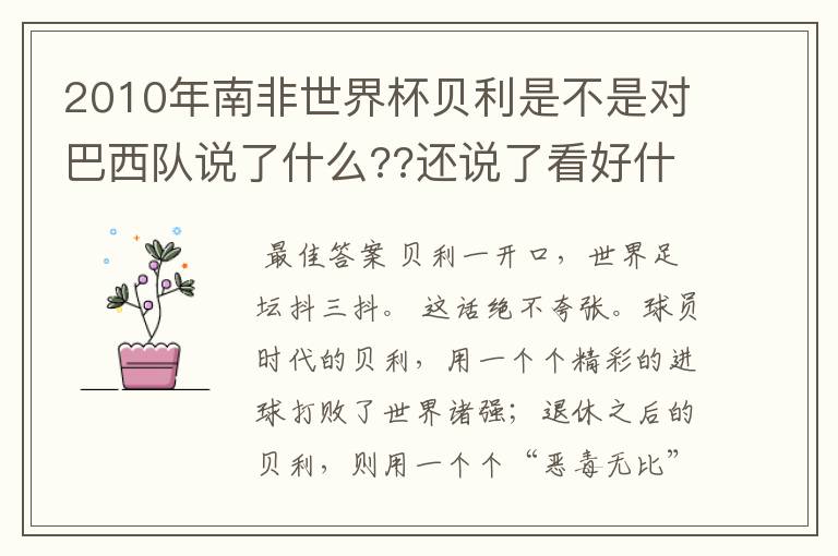 2010年南非世界杯贝利是不是对巴西队说了什么??还说了看好什么??