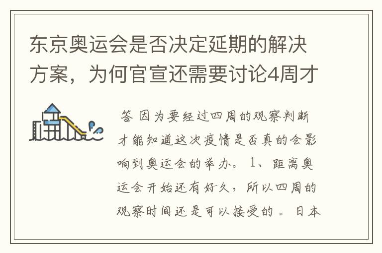 东京奥运会是否决定延期的解决方案,为何官宣还需要讨论4周才能确定?