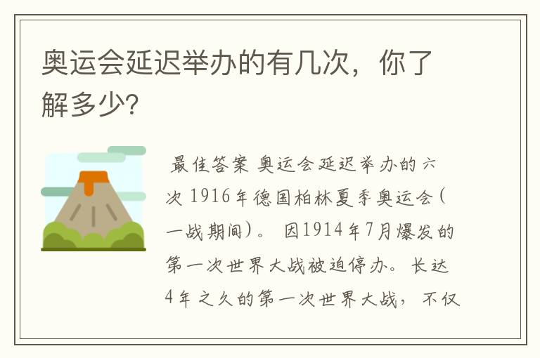 奥运会延迟举办的有几次,你了解多少?