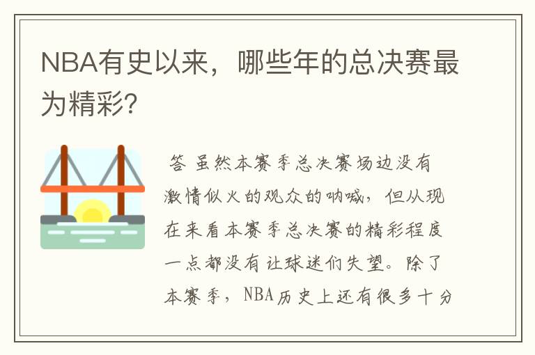 NBA有史以来,哪些年的总决赛最为精彩?