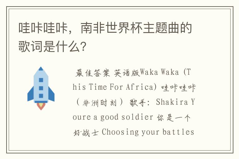哇咔哇咔,南非世界杯主题曲的歌词是什么?