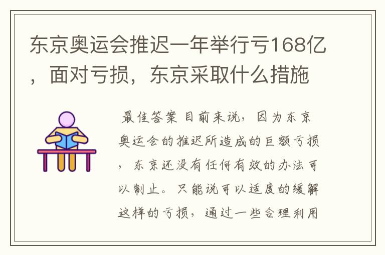 东京奥运会推迟一年举行亏168亿,面对亏损,东京采取什么措施?