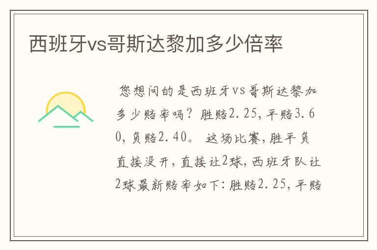 西班牙vs哥斯达黎加多少倍率