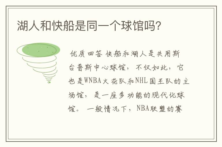 湖人和快船是同一个球馆吗?