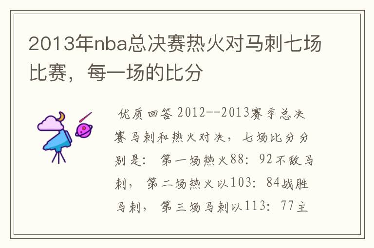 2013年nba总决赛热火对马刺七场比赛,每一场的比分