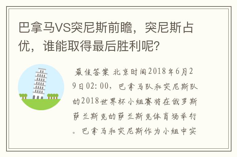 巴拿马VS突尼斯前瞻,突尼斯占优,谁能取得最后胜利呢?