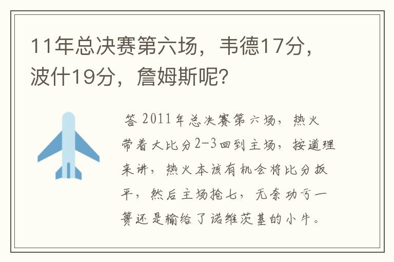 11年总决赛第六场,韦德17分,波什19分,詹姆斯呢?