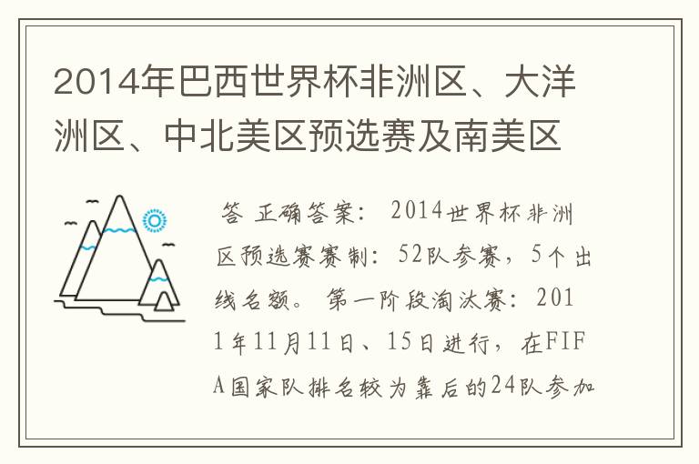 2014年巴西世界杯非洲区、大洋洲区、中北美区预选赛及南美区的赛制是怎样的?