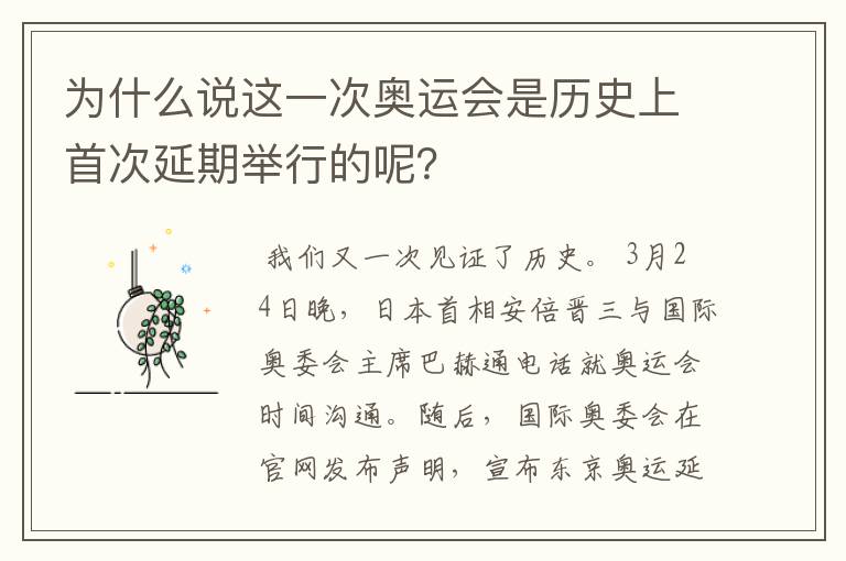 为什么说这一次奥运会是历史上首次延期举行的呢?